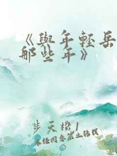 《与年轻岳母的那些年》