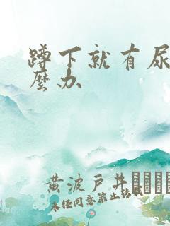 蹲下就有尿意怎么办