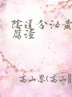 阴道分泌黄色豆腐渣