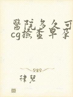 医院多久可以hcg检查早孕