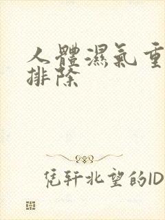 人体湿气重怎么排除