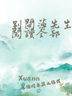 别闹薄先生免费阅读全部