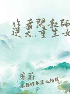 作者闲散师尊太逆天,重生女帝破大防小说