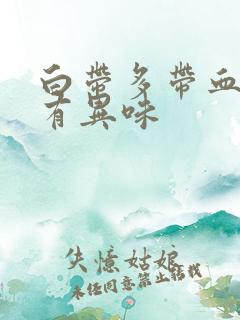 白带多带血丝还有异味