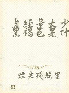 月经量太少颜色黑褐色是什么原因