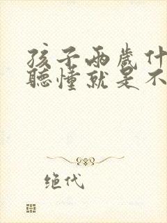 孩子两岁什么都听懂就是不说话的原因