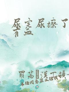 尿完尿擦了纸上有血