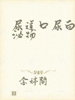 尿道口尿白色分泌物