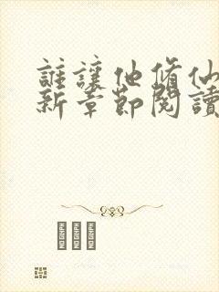 谁让他修仙的最新章节阅读