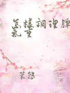 怎样调理脾胃湿气重