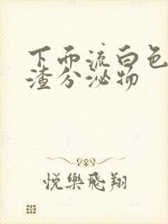 下面流白色豆腐渣分泌物