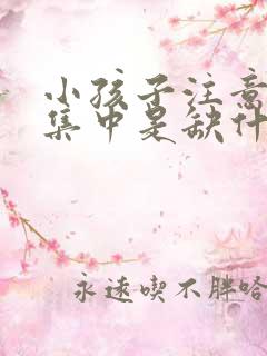 小孩子注意力不集中是缺什么