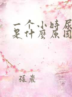 一个小时尿3次是什么原因