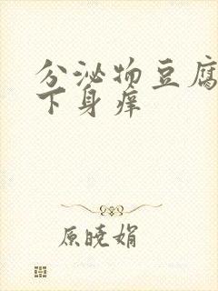 分泌物豆腐渣状下身痒