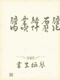 胆囊结石胆囊息肉吃什么比较好