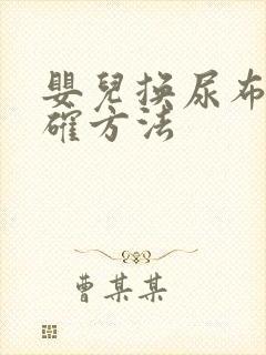 婴儿换尿布的正确方法