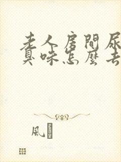 老人房间尿骚味臭味怎么去除