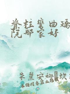 脊柱弯曲矫正医院哪家好