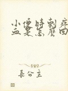 小便时刺疼尿出血是怎么回事