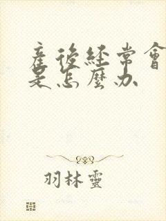 产后经常会漏尿是怎么办