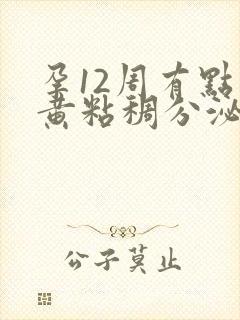 孕12周有点偏黄粘稠分泌物