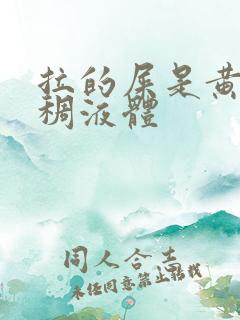 拉的屎是黄色粘稠液体