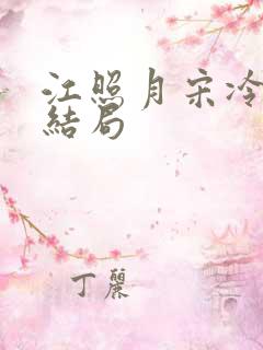 江照月宋冷聿大结局