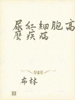 尿红细胞高是什么疾病