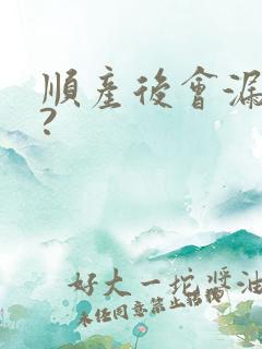 顺产后会漏尿吗?