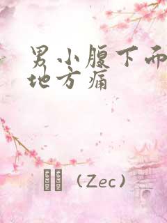 男小腹下面三角地方痛