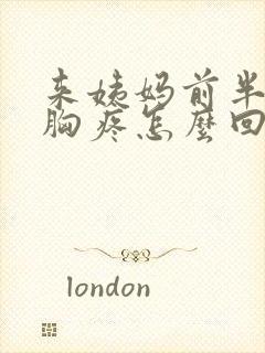 来姨妈前半个月胸疼怎么回事