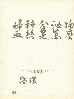 妇科分泌物带有血丝是怎么回事儿?