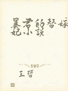 暴君的替嫁小毒妃小说