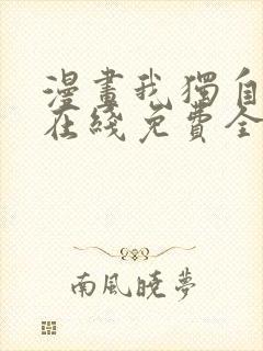 漫画我独自升级在线免费全集