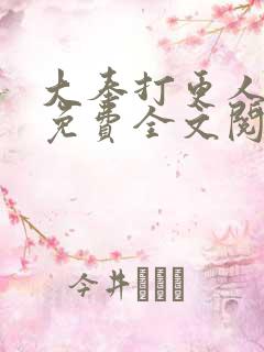 大奉打更人小说免费全文阅读下载