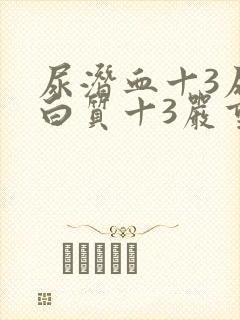 尿潜血十3尿蛋白质十3严重吗