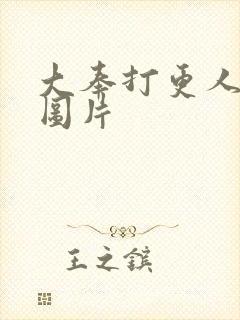 大奉打更人动漫图片