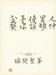 分手后男人不联系你说明什么