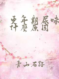 更年期尿味重是什么原因