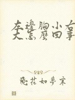 左边胸小右边胸大怎么回事