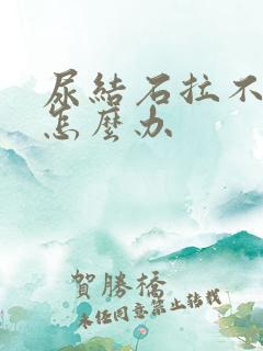 尿结石拉不出尿怎么办