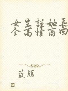 女生说她长得安全高情商回复