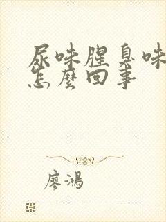 尿味腥臭味大是怎么回事