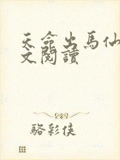 天命出马仙 全文阅读