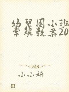 幼儿园小班生活常规教案20篇