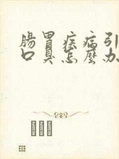 肠胃疾病引起的口臭怎么办