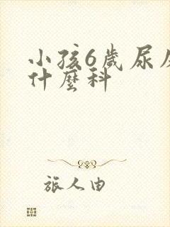 小孩6岁尿床看什么科