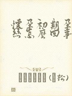 怀孕初期孕吐血丝怎么回事