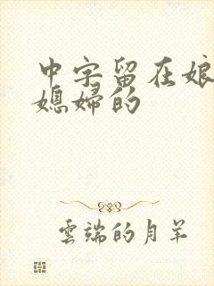 中字留在娘家儿媳妇的