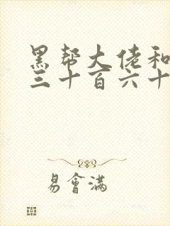 黑帮大佬和我的三十百六十五天免费结局